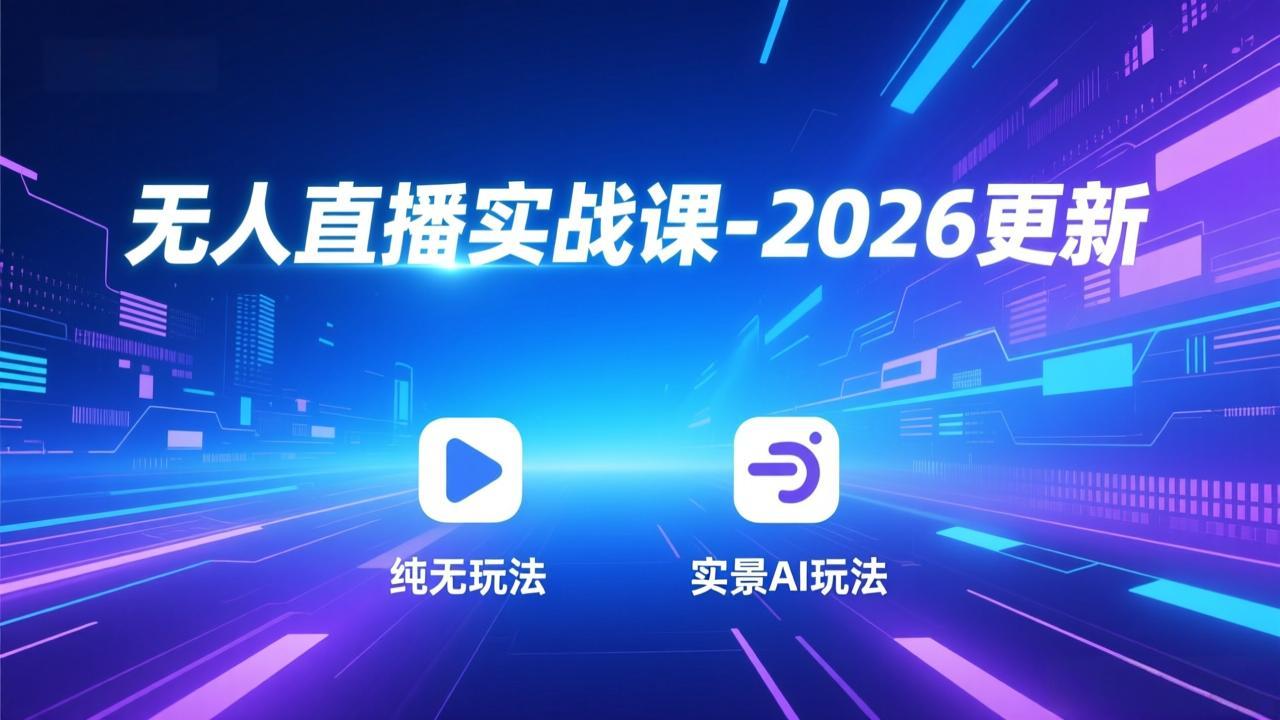 无人直播实战课-3月更新：纯无玩法、实景AI、真人玩法、绿幕玩法、真转无玩法、麒麟臂摇手等-点子口袋网