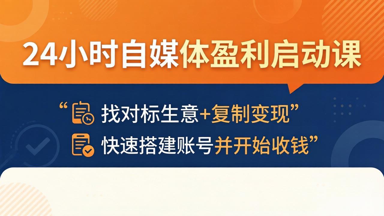 24小时自媒体盈利启动课：找对标生意+复制变现，快速搭建账号并开始收钱-点子口袋网