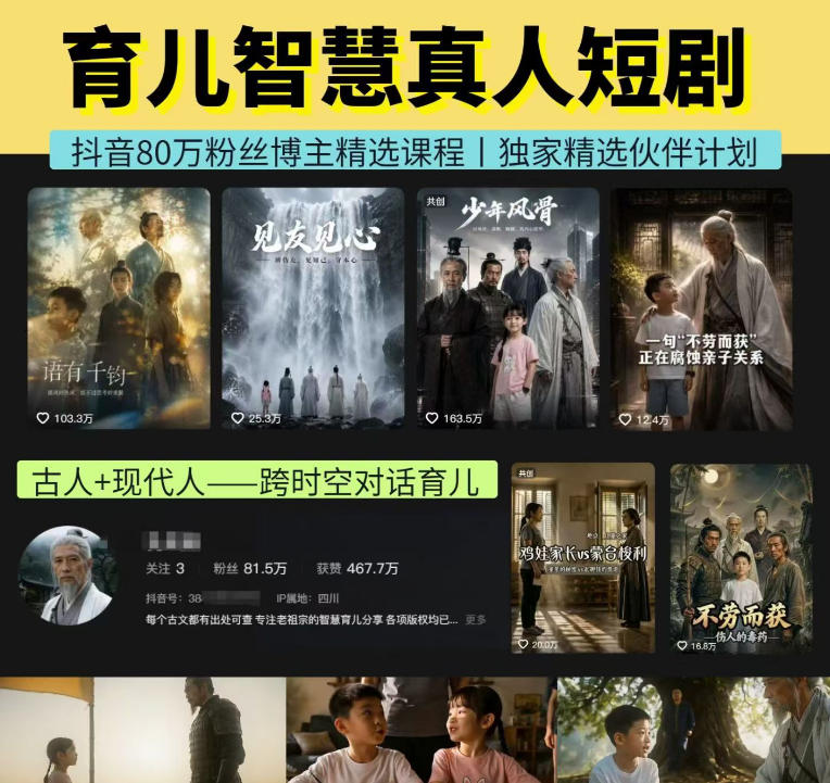 抖音80W博主的孔孟道育儿智慧AI真人短剧，古人+现代人–跨时空对话育儿，轻松解锁伙伴计划+精选独家收益-点子口袋网