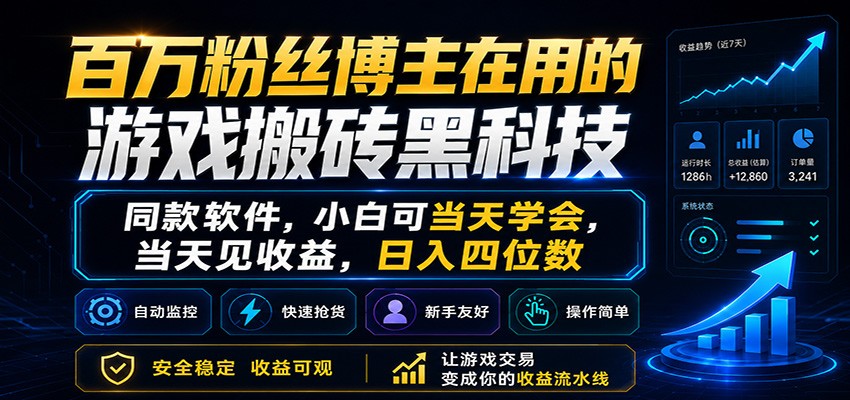 百万粉丝博主在用的游戏搬砖黑科技，小白可当天学会，当天见收益，日入四位数-点子口袋网