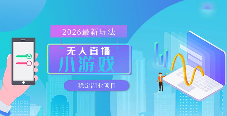 【最新技术】无人小游戏直播，一天搞几百+，独家技术，独家软件，可矩阵开播，长期稳定【内部揭秘】-点子口袋网