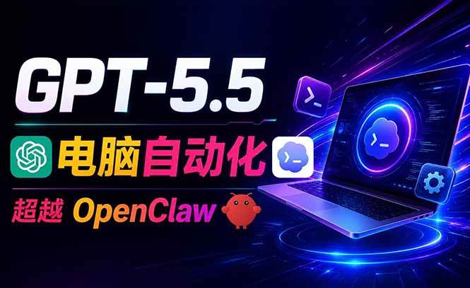 （18985期）GPT-5.5+Codex全自动操控电脑和浏览器，彻底取代OpenClaw+Hermes完成复杂任务-点子口袋网