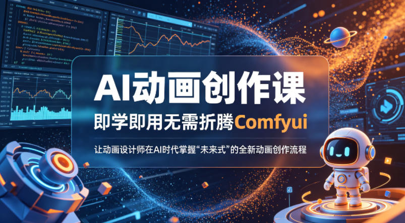 AI动画创作课，即学即用无需折腾Comfyui，让动画设计师在AI时代掌握“未来式”的全新的动画创作流程-点子口袋网