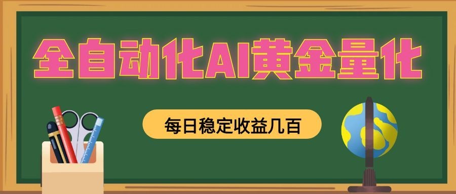 懒人AI量化，全天挂机月入过万，全程不用人工看管，零基础直接上手！-点子口袋网