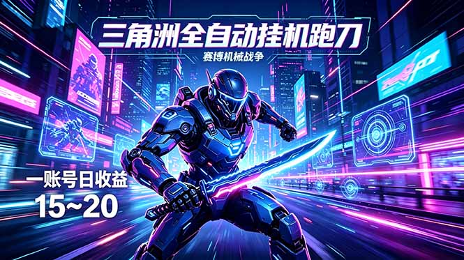 三角洲全自动跑刀挂机项目，单账号日收15~20-点子口袋网