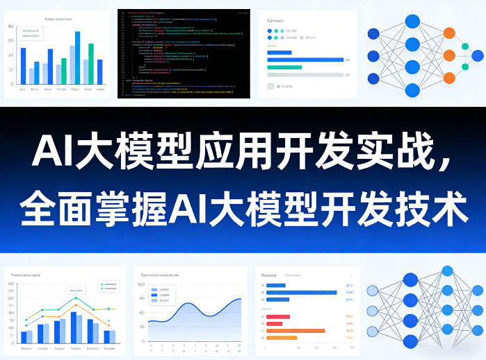 AI大模型应用开发实战，全面掌握AI大模型开发技术-点子口袋网