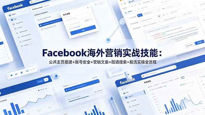 （19083期）Facebook海外营销实战技能：公共主页搭建+账号安全+营销文案+图谱搜索+投流实操全流程-点子口袋网