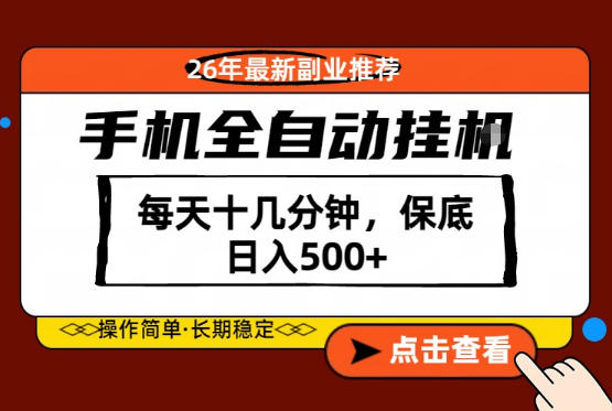 绝对的风口！只需一部手机，每天十几分钟，保底日入500+，26年最新副业推荐【揭秘】-点子口袋网