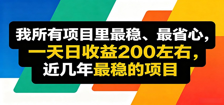 优质线上收益项目，操作简单流程成熟，无需复杂运营，日均稳定收益约200元-点子口袋网