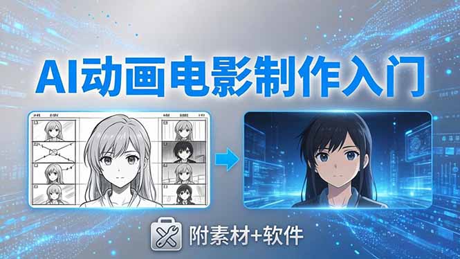 AI动画电影制作实战：豆包+即梦+Vidu+MINIMAX，从脚本到成片零基础入门(附素材+软件-点子口袋网