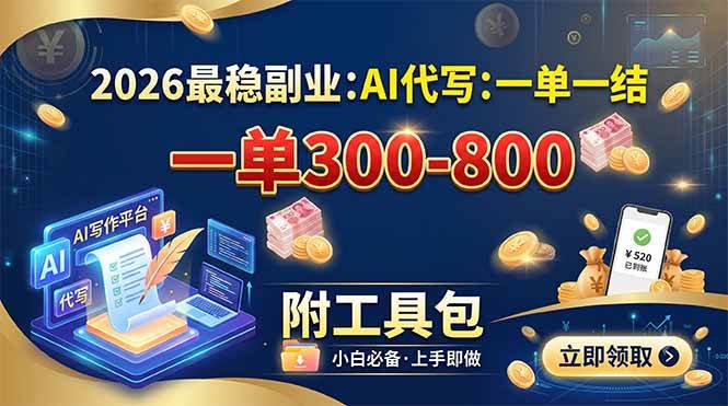 （19510期）2026最稳副业：AI代写一单300-800，一单一结，附工具包-点子口袋网