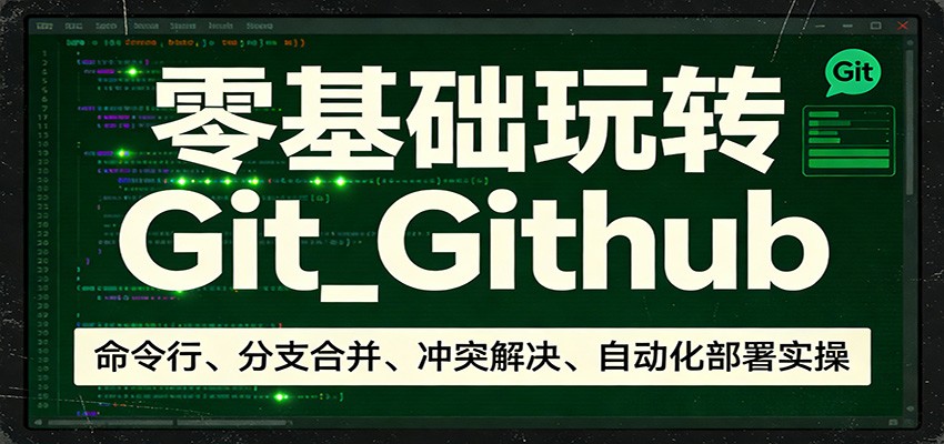 零基础玩转Git_Github：命令行、分支合并、冲突解决、自动化部署实操-点子口袋网