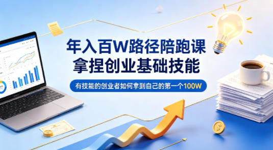 年入百W路径陪跑课，拿捏创业基础技能，有技能的创业者如何拿到自己的第一个100W-点子口袋网
