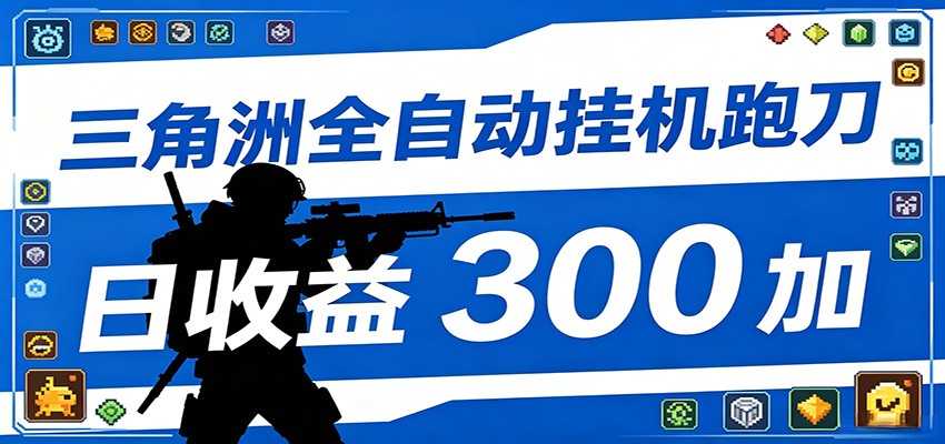 全自动跑刀脚本，全程托管运行，省时省力，日均收益300+-点子口袋网