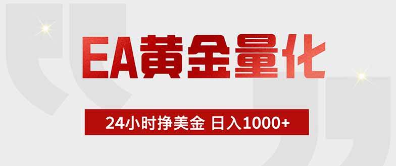 （19349期）EA黄金量化 ，全天候挣美金，小白易操作，日入1000+-点子口袋网