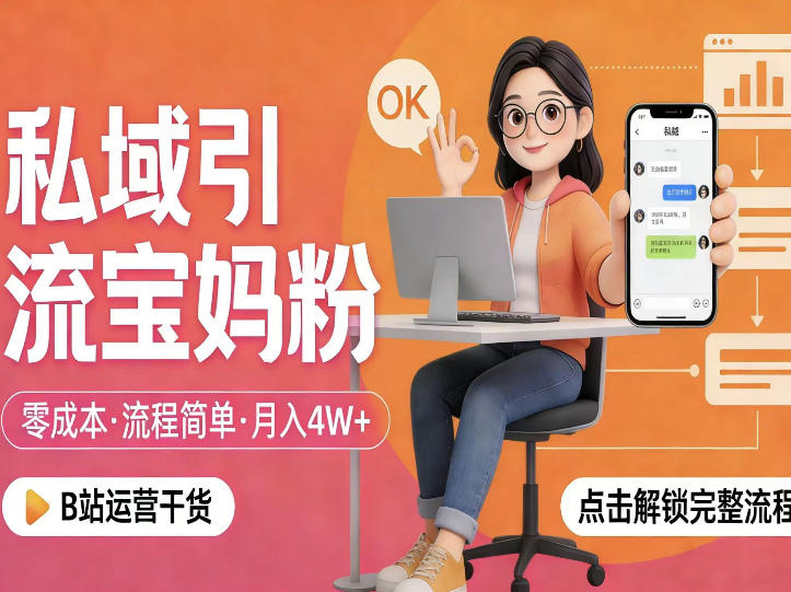 私域引流宝妈粉，零成本流程简单，手把手教你精准获客，月入1W＋-点子口袋网