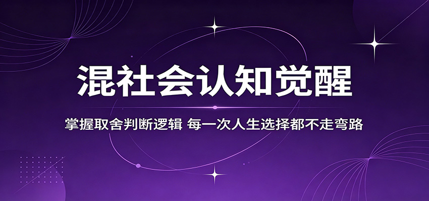 混社会认知觉醒，掌握取舍判断逻辑，每一次人生选择都不走弯路-点子口袋网