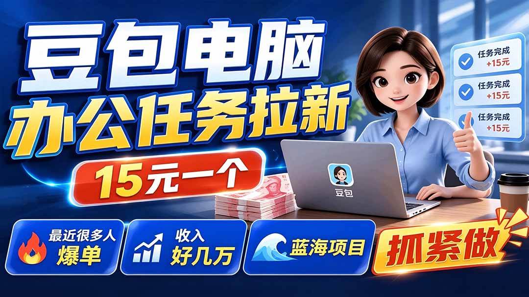 （19634期）豆包电脑办公任务拉新项目-更新，单价15元，最近很多人爆单，收入好几万，转化率超高，达人闭眼冲-点子口袋网