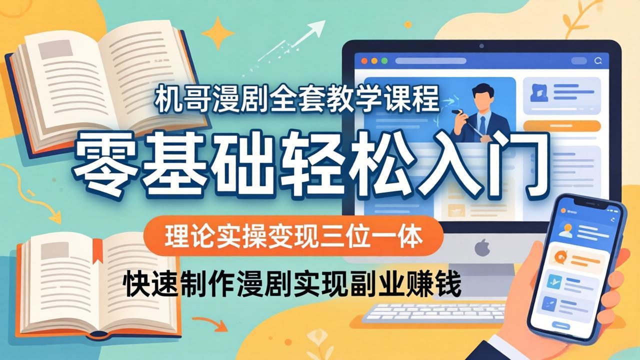 机哥漫剧全套教学课程，理论实操变现三位一体，零基础轻松入门，快速制作漫剧实现副业赚钱-点子口袋网