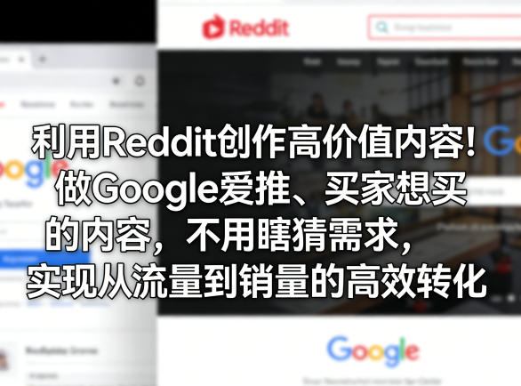 利用Reddit创作高价值内容！做Google爱推、买家想买的内容，不用瞎猜需求，实现从流量到销量的高效转化-点子口袋网
