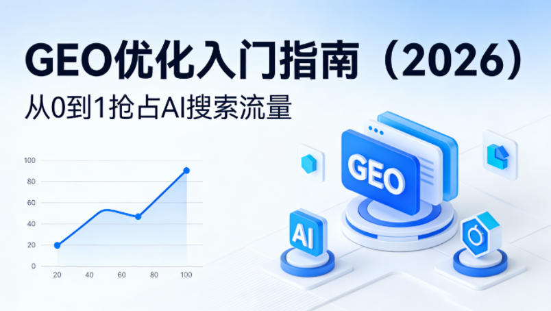 【最新】GEO优化入门指南(2026)，从0到1抢占AI搜索流量-点子口袋网