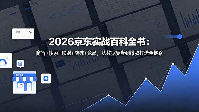 (18787期)2026京东实战百科全书:商智+搜索+联盟+店铺+竞品,从数据复盘到爆款打造全链路 (18787期)2026京东实战百科全书:商智+搜索+联盟+店铺+竞品,从数据复盘到爆款打造全链路