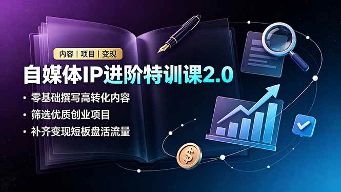 （19182期）自媒体IP进阶特训课2.0，零基础撰写高转化内容，筛选优质创业项目，补齐变现短板盘活流量-点子口袋网