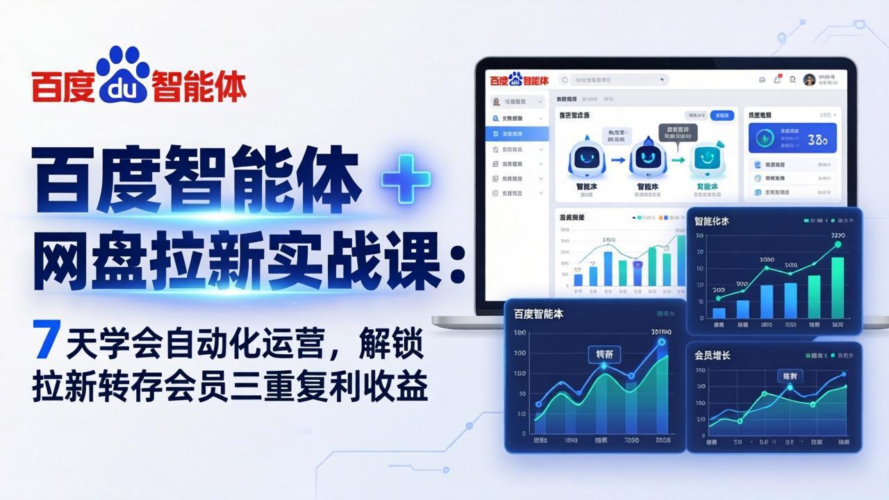 百度智能体 + 网盘拉新实战课：7 天学会自动化运营，解锁拉新转存会员三重复利收益-点子口袋网