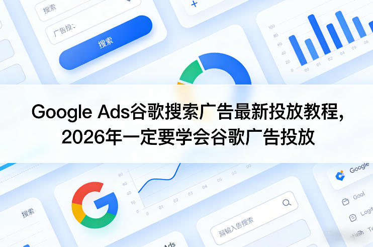 Google Ads谷歌搜索广告最新投放教程，2026年一定要学会谷歌广告投放-点子口袋网