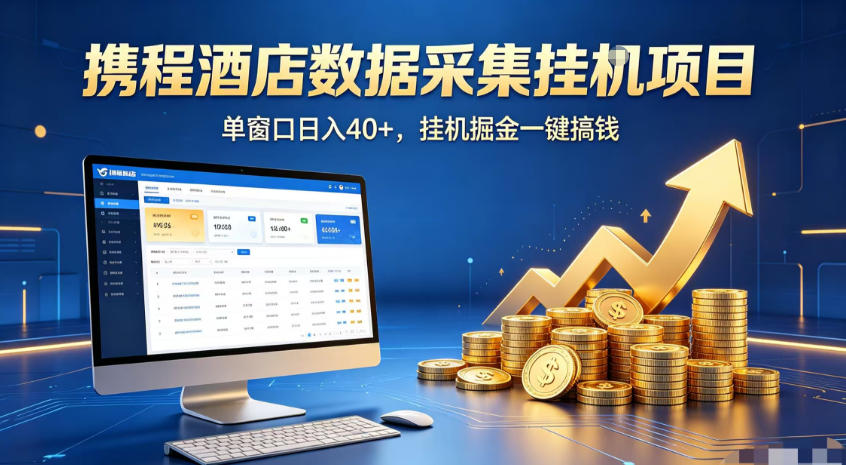 携程酒店全自动浏览掘金项目，稳定可矩阵，单窗口收益40+【揭秘】-点子口袋网