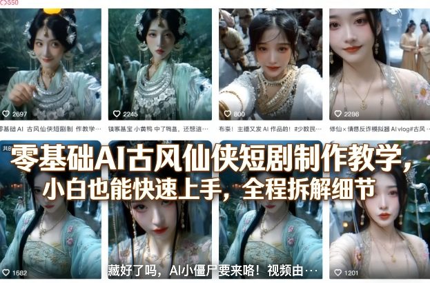 零基础AI古风仙侠短剧制作教学，小白也能快速上手，全程拆解细节-点子口袋网