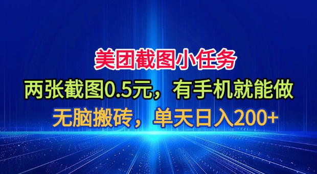 美团截图小任务，两张截图0.5元，有手机就能做，单天日入200+【揭秘】-点子口袋网