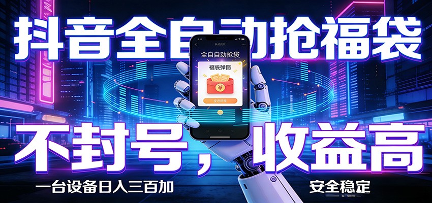 AI全自动·抖音福袋挂机，自动抢福袋领福利，解放双手，轻松躺赚-点子口袋网
