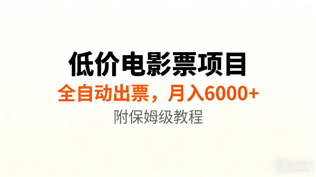 低价电影票项目新玩法，全自动报价出票，月入6000+，附保姆级教程【揭秘】-点子口袋网