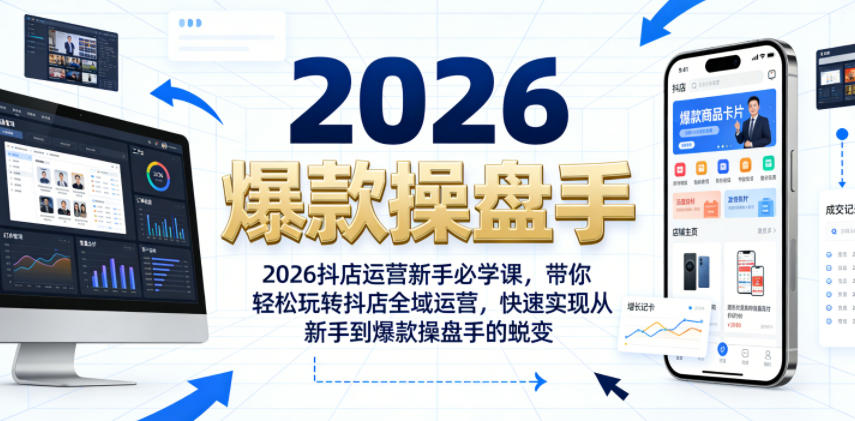 2026抖店运营新手必学课，带你轻松玩转抖店全域运营，快速实现从新手到爆款操盘手的蜕变-点子口袋网