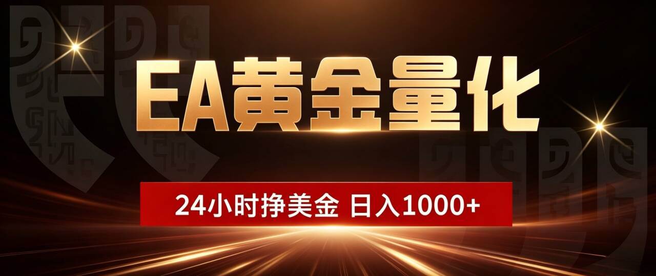 （19509期）EA黄金量化 ，24小时全自动挣美金，小白无脑操作，日入1000+-点子口袋网