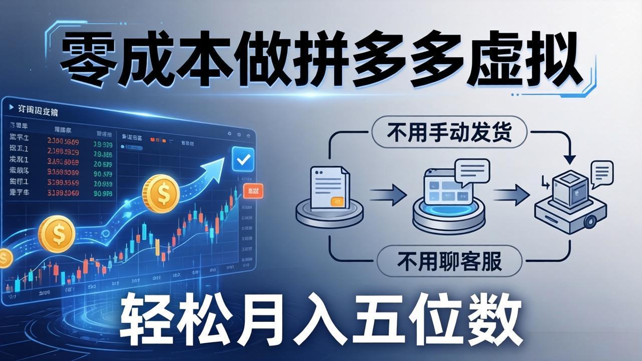 零成本做拼多多虚拟，不用手动发货，不用聊客服，轻松月入五位数！-点子口袋网