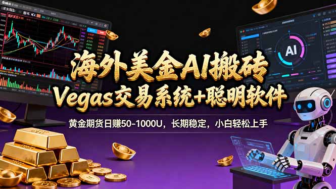 海外美金A1搬砖“Vegas交易系统+聪明软件 黄金期货日赚50-1000U，长期稳定，小白轻松上手-点子口袋网