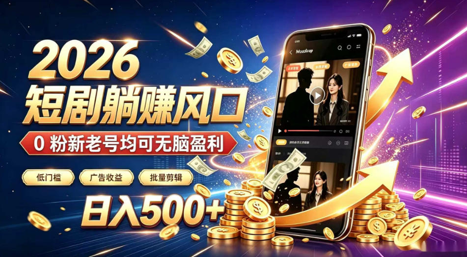 2026顶流风口快手短剧项目，全自动躺賺广告收益，日入500+，0粉新老号均可【揭秘】-点子口袋网