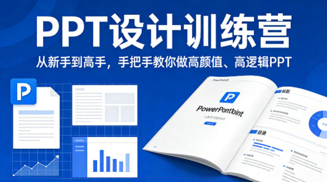 PPT设计训练营，从新手到高手，手把手教你做高颜值、高逻辑PPT-点子口袋网