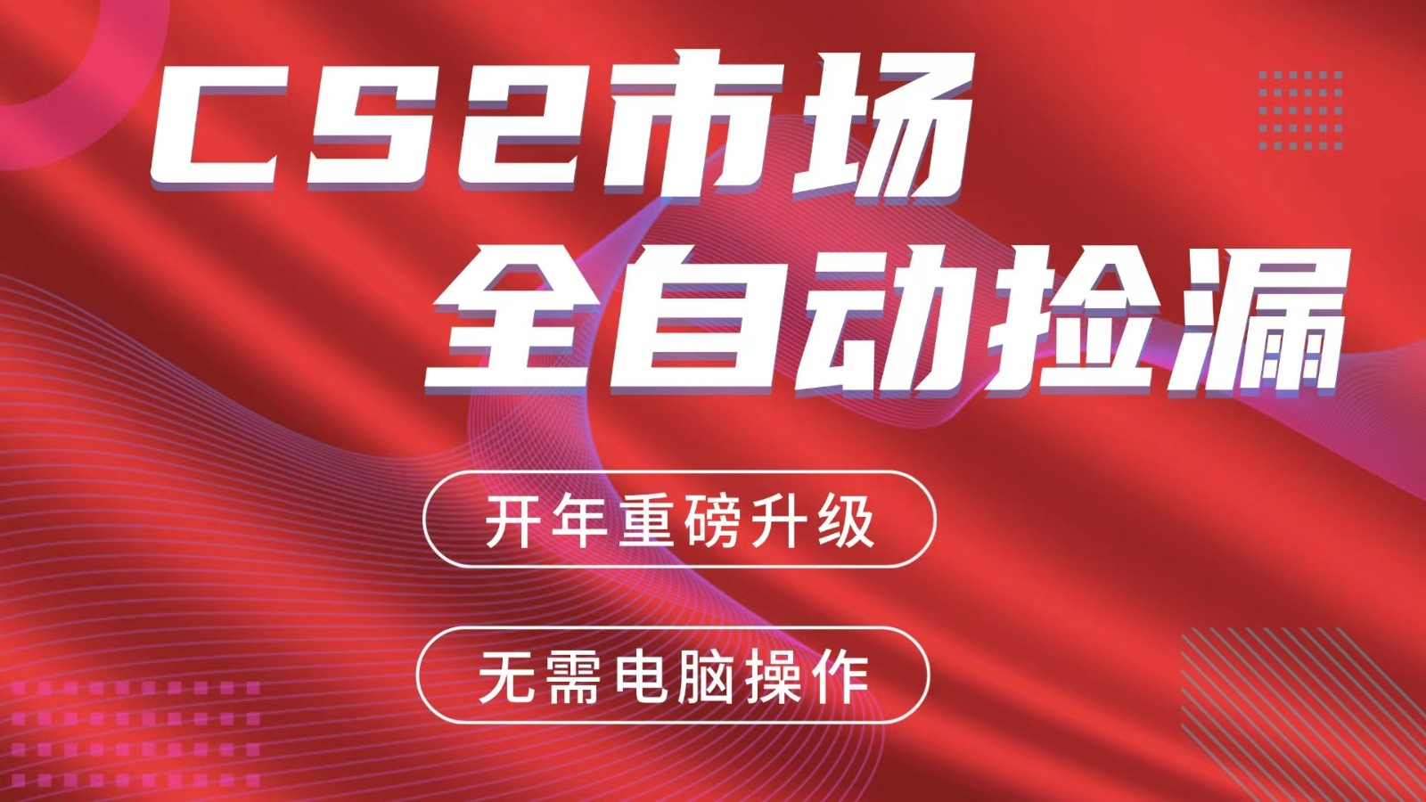 交易平台自动捡漏赚米，蓝海市场，手机即可完成所有操作，稳定每日300+-点子口袋网