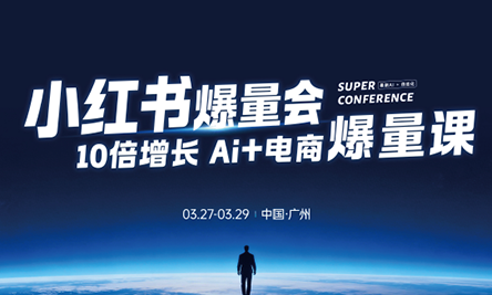 戴小胖·小红书爆量会3月27-29号广州线下课(音频+字幕)-点子口袋网