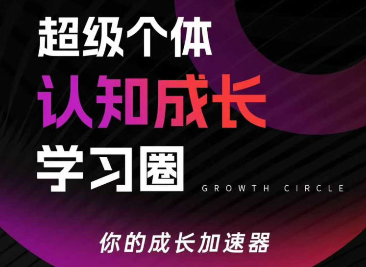 超级个体认知成长学习圈，你的成长加速器，用认知破局，用行动变现(更新)-点子口袋网