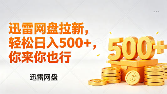 迅雷网盘锐评拉新，轻松日入几张，小白副业首选-点子口袋网