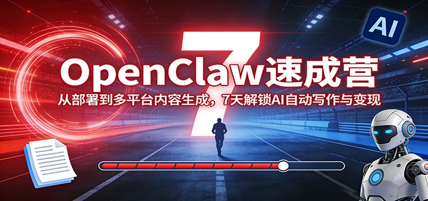 OpenClaw速成营：从部署到多平台内容生成，7天解锁AI自动写作与变现-点子口袋网