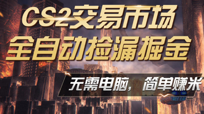 CS2市场云自动监控运行批量捡漏，包教包会，手机即可完成全部操作，稳定运行多年，支持任何形式验证，日入300+【揭秘】-点子口袋网