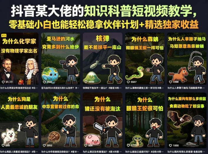 抖音某大佬的知识科普短视频教学，零基础小白也能轻松稳拿伙伴计划+精选独家收益-点子口袋网