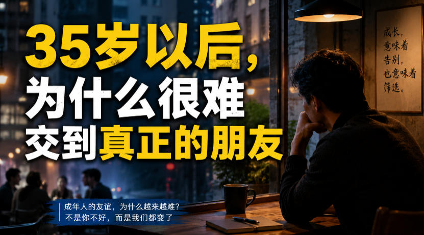 付费文章：35岁以后，为什么很难交到真正的朋友-点子口袋网