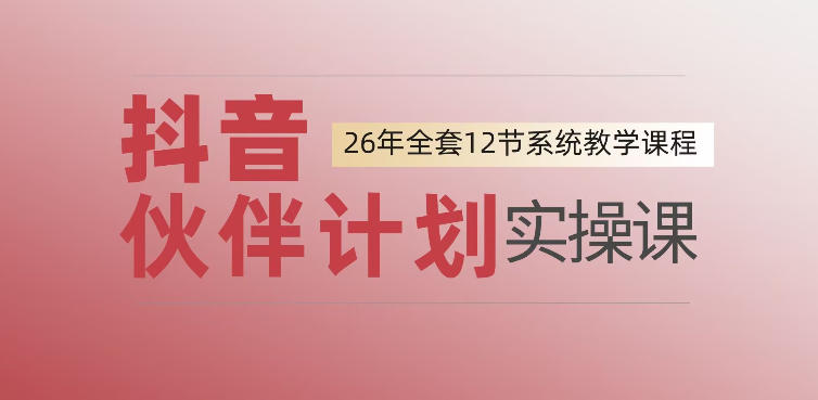 0基础一步步教你上手抖音伙伴计划，一天变现1444，看完直接可以上手实操-点子口袋网