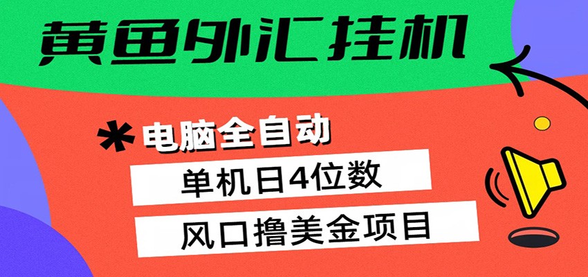黄鱼外汇挂机：全自动赚美金、自动交易、风口项目-点子口袋网